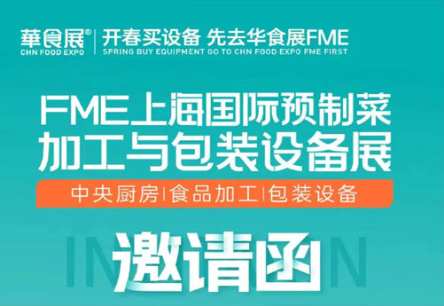 潤立龍年大展：預(yù)制菜設(shè)備展、多展聯(lián)動，邀您參觀 2.28-3.1上海華食展